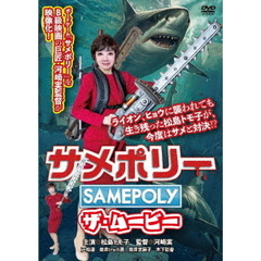 サメポリー ザ・ムービー（ＤＶＤ）