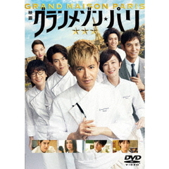 グランメゾン・パリ 通常版 DVD（ＤＶＤ）