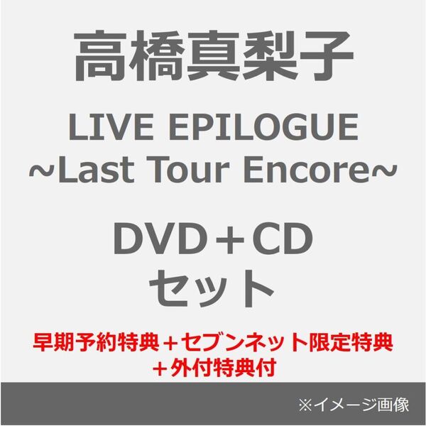 高橋真梨子／LIVE EPILOGUE ~Last Tour Encore~（通常盤／DVD