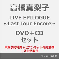 高橋真梨子／LIVE EPILOGUE ~Last Tour Encore~（通常盤／DVD）＋CD（早期予約特典付き~2025年9月7日(日)23:59迄、セブンネット限定特典＋外付特典付）（ＤＶＤ）