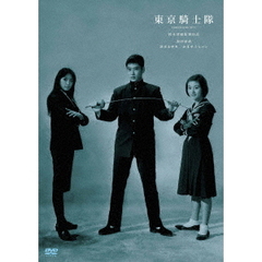 東京騎士隊（ＤＶＤ）