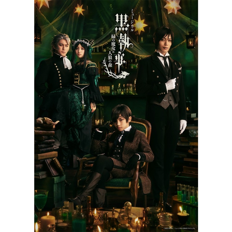 ミュージカル「黒執事」 ～緑の魔女と人狼の森～【完全生産限定版