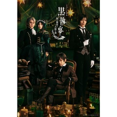 ミュージカル「黒執事」 ～緑の魔女と人狼の森～【完全生産限定版】（ＤＶＤ）