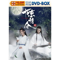 陳情令　スペシャルプライス版DVD－BOX2（ＤＶＤ）