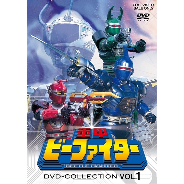 重甲ビーファイター DVD COLLECTION VOL．1（DVD） 通販｜セブン