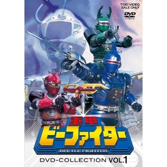 重甲ビーファイター　DVD　COLLECTION　VOL．1（ＤＶＤ）