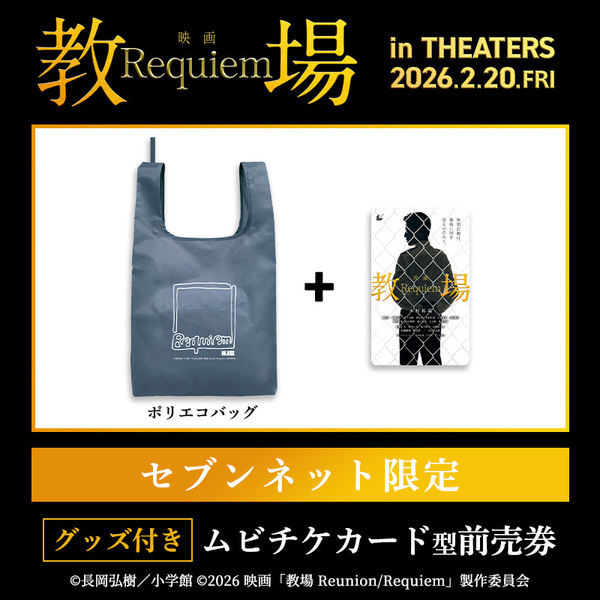 映画『教場 Requiem』ポリエコバッグ付きムビチケカード型前売券（一般