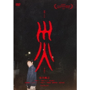 連続ドラマW 災 DVD－BOX（DVD） 通販｜セブンネットショッピング