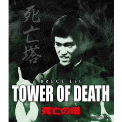 死亡の塔（Ｂｌｕ－ｒａｙ　Ｄｉｓｃ）