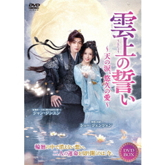 雲上の誓い～天の涙、悠久の愛～　DVD－BOX（ＤＶＤ）