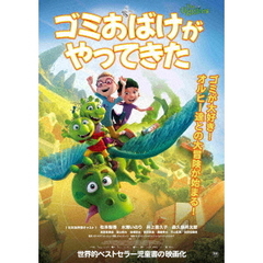 ゴミおばけがやってきた（ＤＶＤ）