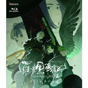 羅小黒戦記2 ぼくらが望む未来【通常版】（Blu－ray Disc