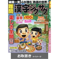 難問漢字ジグザグフレンズ (雑誌お取置き)1年6冊