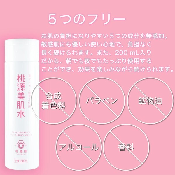 桃源美肌水 200mL（化粧水）【新価格】 通販｜セブンネットショッピング