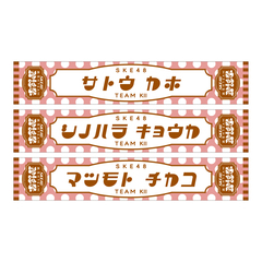 【SKE48】26佐藤佳穂 SKE48真冬のTEAM歌謡祭　マフラータオル【チームKＩＩ】