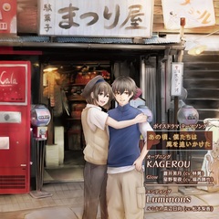 KAGEROU／Luminous　～ボイスドラマ「あの頃、僕たちは風を追いかけた」テーマソング～
