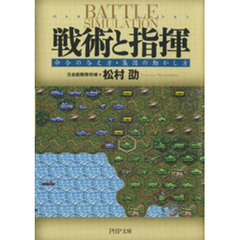 戦術と指揮　命令の与え方・集団の動かし方