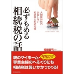 必ずもめる相続税の話―大増税時代の失敗しない相続税と相続対策