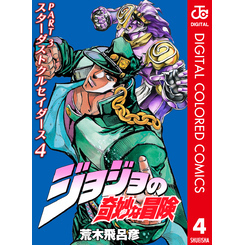 ジョジョの奇妙な冒険 第3部 スターダストクルセイダース カラー版 4 通販｜セブンネットショッピング