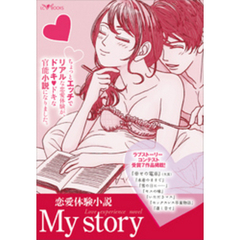 My story　～恋愛体験小説～