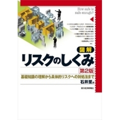図解　リスクのしくみ（第２版）　基礎知識の理解から具体的リスクへの対処法まで