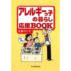 アレルギーっ子の暮らし応援BOOK