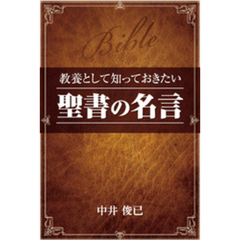 教養として知っておきたい「聖書の名言」