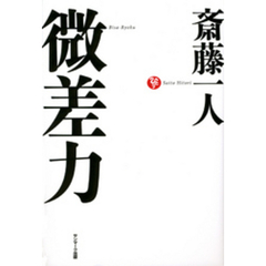 微差力