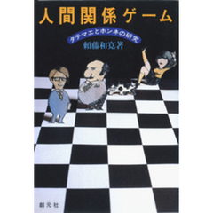 人間関係ゲーム　タテマエとホンネの研究