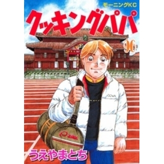 クッキングパパ（９６）【電子書籍】