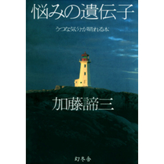 悩みの遺伝子　うつな気分が晴れる本