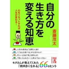 自分の生き方を変える知恵
