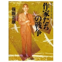 作家たちの戦争―昭和史の大河を往く〈第11集〉