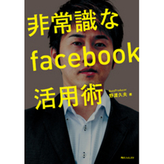 非常識なｆａｃｅｂｏｏｋ活用術