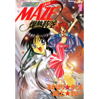 超世奇譚MAZE☆爆熱時空(1) 通販｜セブンネットショッピング