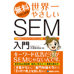 無料ではじめる！ 世界一やさしいSEM 検索エンジンマーケティング入門