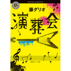 演葬会