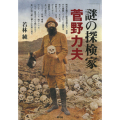 謎の探検家菅野力夫