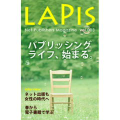 ネット出版部マガジンLAPIS[2014年春号] パブリッシングライフ、始まる。