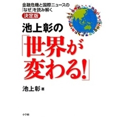 池上彰の「世界が変わる！」金融危機と国際ニュースの「なぜ」を読み解く決定版