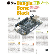 ボクのBeagleBone Black工作ノート