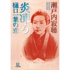炎凍る　樋口一葉の恋（小学館文庫）