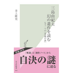 三島由紀夫　幻の遺作を読む～もう一つの『豊饒の海』～