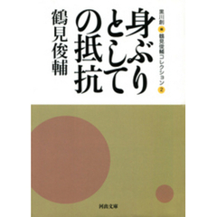 身ぶりとしての抵抗　鶴見俊輔コレクション2