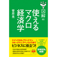 図解　使えるマクロ経済学