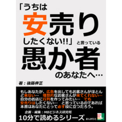 「うちは安売りしたくない！！」と言っている愚か者のあなたへ…10分で読めるシリーズ