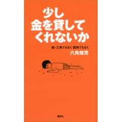 少し金を貸してくれないか　続・三角でもなく　四角でもなく　六角精児