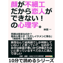 顔が不細工だから恋人ができない！の心理学。問題は容姿なのか？臨床心理士が「ただしイケメンに限る」「顔採用」など解説10分で読めるシリーズ