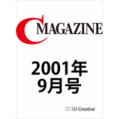 月刊C MAGAZINE 2001年9月号