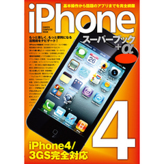 iPhone4スーパーブック ＋α